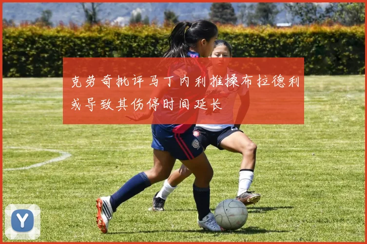 克劳奇批评马丁内利推搡布拉德利或导致其伤停时间延长