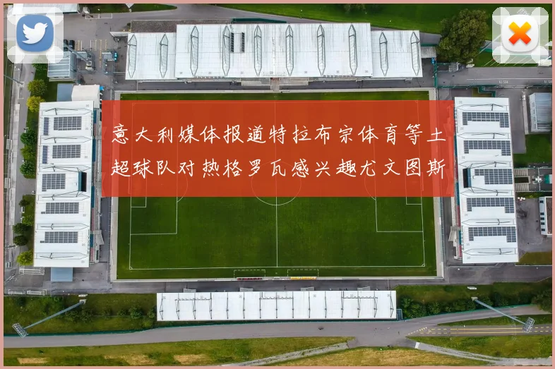意大利媒体报道特拉布宗体育等土超球队对热格罗瓦感兴趣尤文图斯准备出售该球员