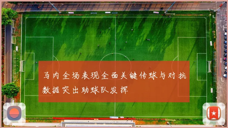 马内全场表现全面关键传球与对抗数据突出助球队发挥