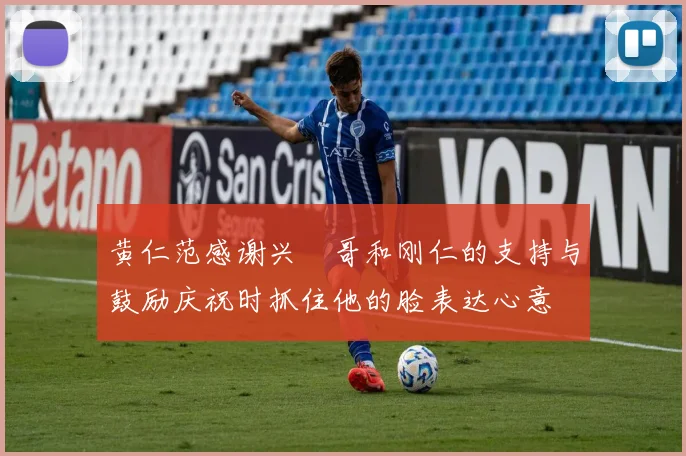 黄仁范感谢兴慜哥和刚仁的支持与鼓励庆祝时抓住他的脸表达心意