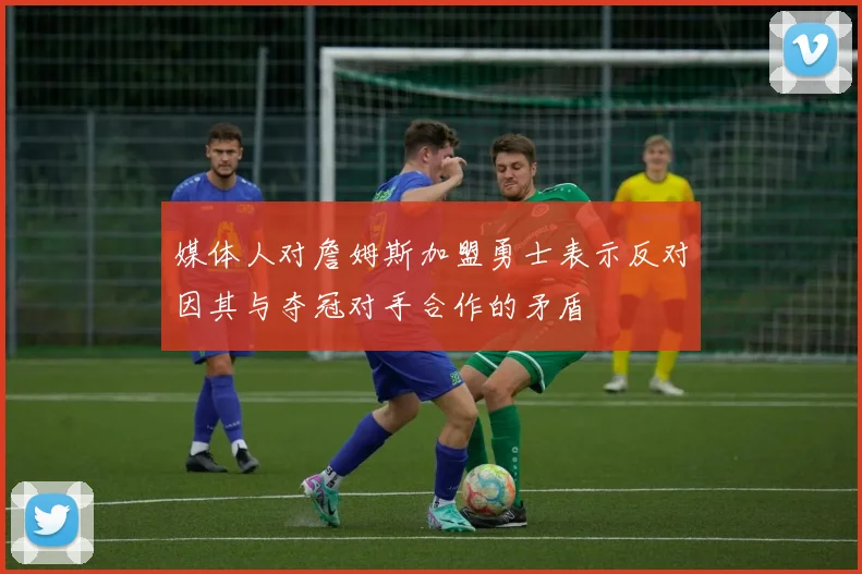 媒体人对詹姆斯加盟勇士表示反对因其与夺冠对手合作的矛盾