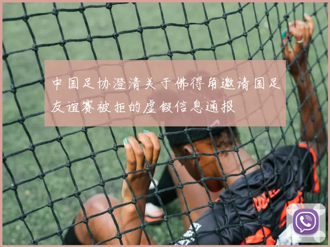 中国足协澄清关于佛得角邀请国足友谊赛被拒的虚假信息通报