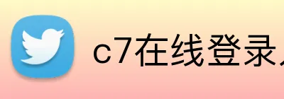c7在线登录入口 Logo